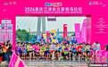 2024重庆江津东方爱情马拉松鸣枪开跑