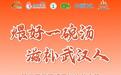 第三届武汉煨汤滋补美食节,火热进行中