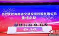 海南省交通投资控股有限公司重组正式启动