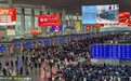 返乡叠加寒假,明年1月25日或迎春运客流最高峰