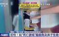 “死亡游戏”校园里死灰复燃,有学生受伤致残获赔10万!警方:远离这些游戏