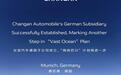 长安汽车德国子公司成立,进一步深耕欧洲市场