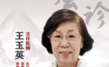 不孕不育专家 首都国医名师王玉英教授:中医辨证与西医辨病诊治不孕症