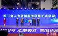 长三角人力资源服务联盟正式启动