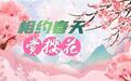 武汉推出“赏樱专驾”,外地游客可免费乘坐