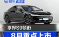 8月重点上市新车汇总 享界S9/小鹏MONA M03领衔