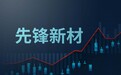 先锋新材修正2023年业绩预告,预估净利润亏损额或扩大十倍