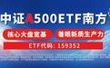 南方基金中证A500ETF(159352)基金经理朱恒红:探索宽基市场长期投资新价值