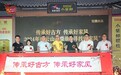 “传承好古方 传承好家风”7周年大型公益活动江西南昌隆重启动