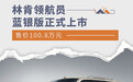 林肯领航员蓝银版正式上市 售价100.8万元