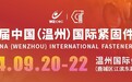 紧固件产业链+供应链终端盛会,锁定9月20-22日温州国际紧固件博览会