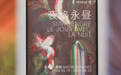 法国画家米莱娜·桑歇个展在沪举办,生命的在场与感性的流动