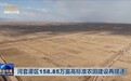 河套灌区158.85万亩高标准农田建设再提速