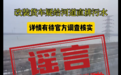 天津大港油田附近有人偷排污水?真相是…