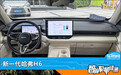 智能车机评测:新一代哈弗H6