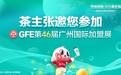 茶主张与您相约GFE第46届广州国际加盟展