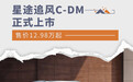 星途追风C-DM正式上市 售价12.98万起