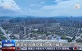 多地“上新”房地产利好政策 楼市升温持续