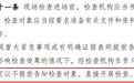 证监会首次明确“飞行检查机制”,大幅提升检查比例至1/3,业内:极具震慑