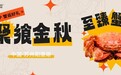 聚飨金秋 致“蟹”有你|鼎植口腔秋日品蟹会盛情落幕
