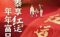 红运年年福气来,泰康助您年年笑开怀