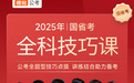 2025公考必备!杨奇函名师亲授,全科技巧课助力你飞跃