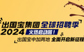 出国宝集团启动2024全球招聘暨城市合伙人招募计划