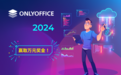 2024年ONLYOFFICE插件开发大赛已启动