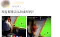 情侣打台球亲密动作竟被监控直播,遏制“被直播”乱象须提高违法成本
