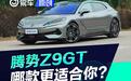 网红豪华GT 腾势Z9GT哪款更适合你?