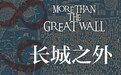 从细节深处透视大明边防——读《长城之外》