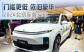 门槛更低 依旧豪华 2024北京车展实拍理想L6