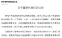 江门农商行董事长杨代平任职到期,2023年营收净利双降