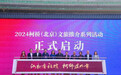 《胆剑千秋》在京公演,2024柯桥(北京)城市文旅推介系列活动举行