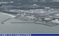 日本福岛清除核残渣工程因故障中断:880吨核残渣,13年1克未取出