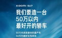 千呼万唤始出来,小米SU7价格终于公布了……