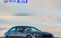 国产新款宝马3系预计将于成都车展亮相 9月份开始投产