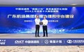 用户载誉!广东机场集团荣获信通院“2024高质量数字化转型十大案例”