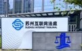 “云”上断案、数字法官助理……一家互联网法庭的智能化探索