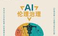 将伦理思入现实|AI伦理治理与社会性机器人