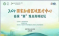 健康中国看山西:2024国家肿瘤区域医疗中心名家“新”观点高峰论坛顺利召开