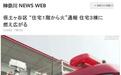 日本横滨突发火灾 火势已蔓延至3栋住宅