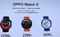 2299元起 OPPO Watch X正式发布:运动手表也要生态与续航兼得