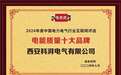 西安科湃电气有限公司荣获“电能质量十大品牌”荣誉称号