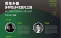 乡见论坛|共话“青年乡建 多样性乡村复兴之路”——第二届之江青年乡建沙龙圆满举办