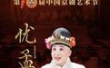 18年后湖北省京剧院再造“丑行挑梁”大戏,《优孟》将登陆第十届中国京剧艺术节