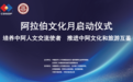 “阿拉伯文化月”—“培养中阿人文交流使者 推进中阿文化和旅游互鉴”启动仪式在京举办