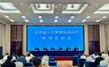 “呼风唤雨”有新规范 《江西省人工影响天气管理条例》10月施行