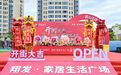 翔发·家居生活广场举行了盛大的开街仪式