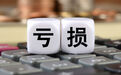 温氏股份预亏超60亿元 17个投资项目终止